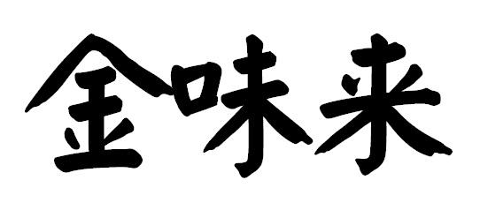 金味来