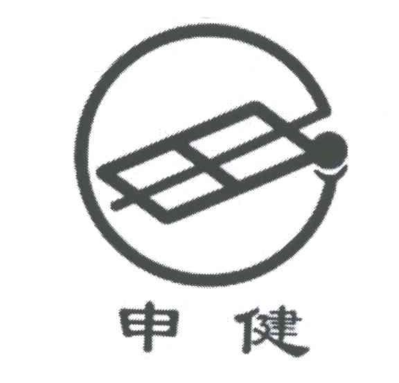 申健