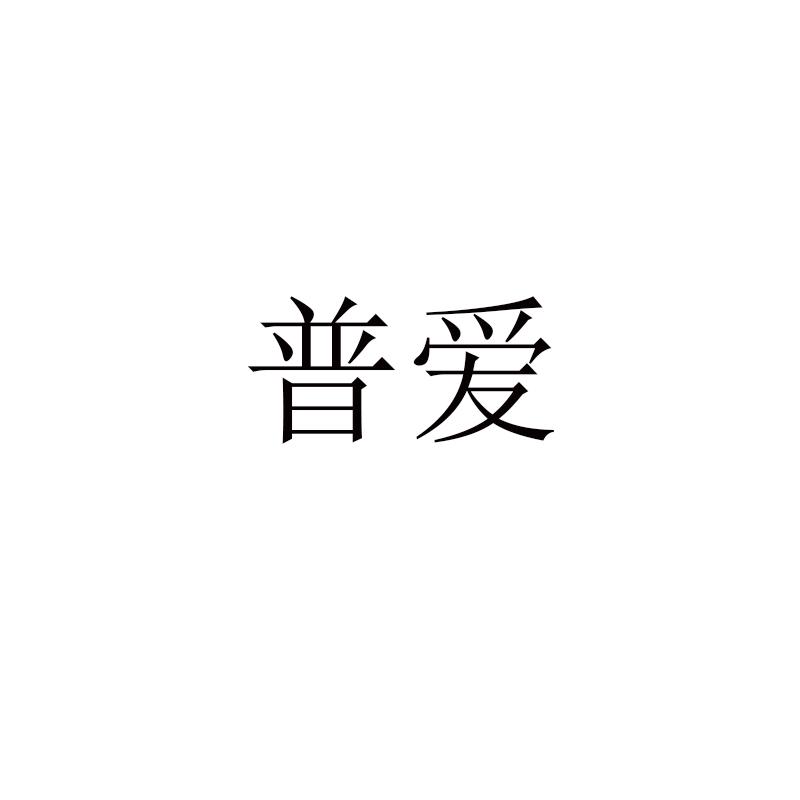 普爱