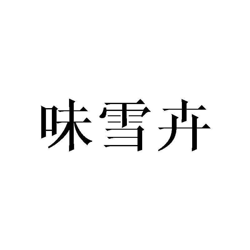 味雪卉