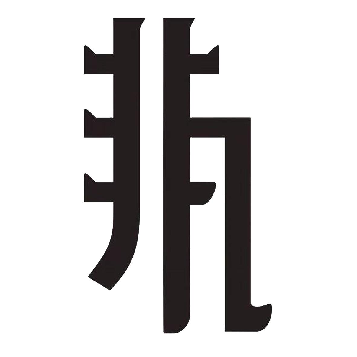 非凡