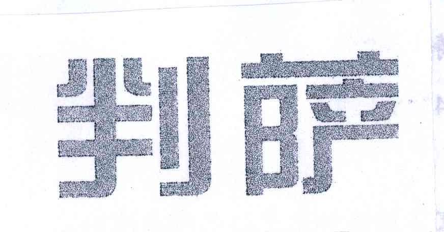 判萨