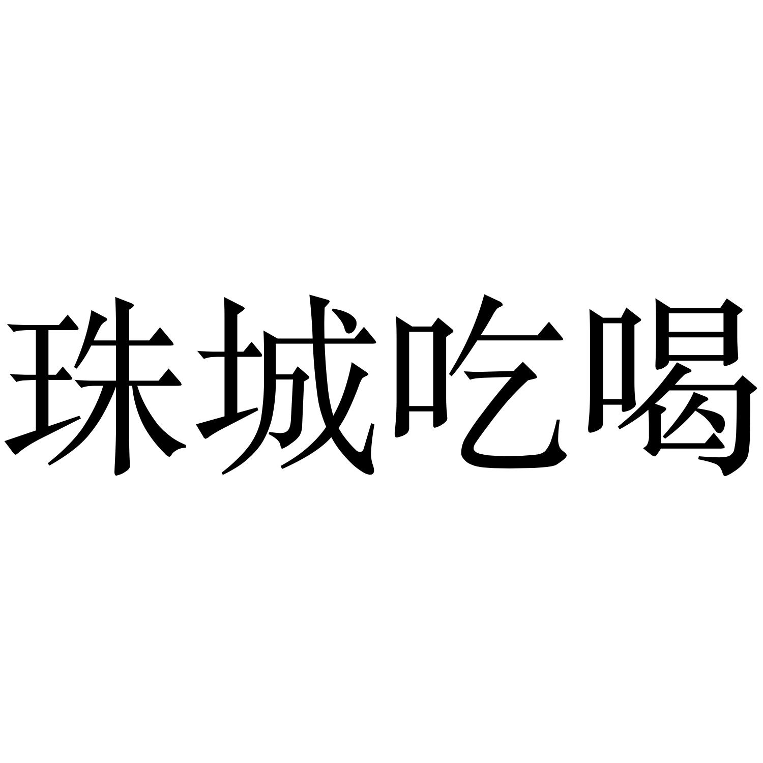 珠城吃喝