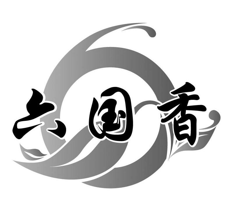 六国香