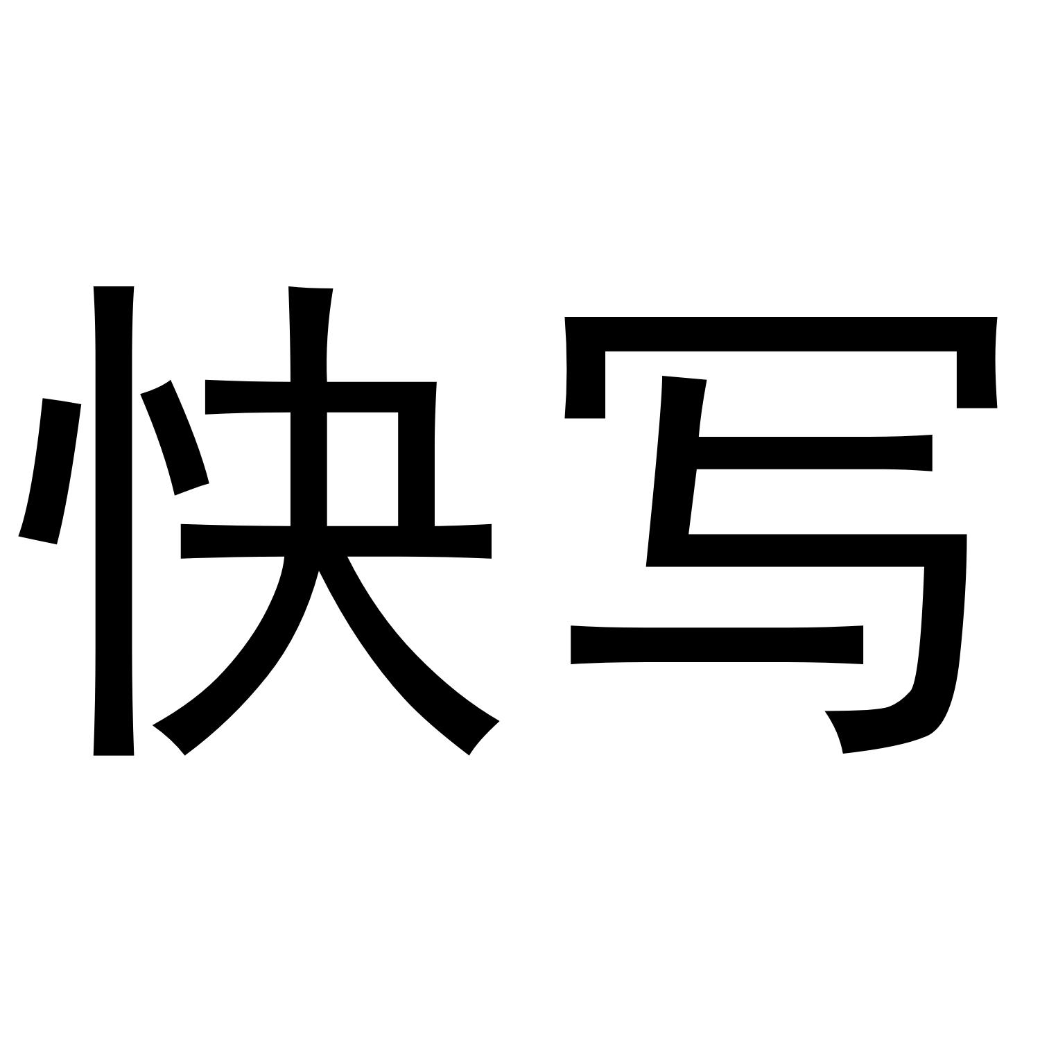 快写
