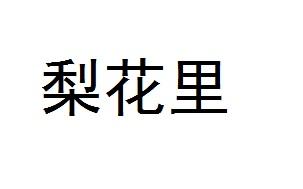 梨花里