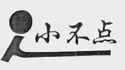 小不点