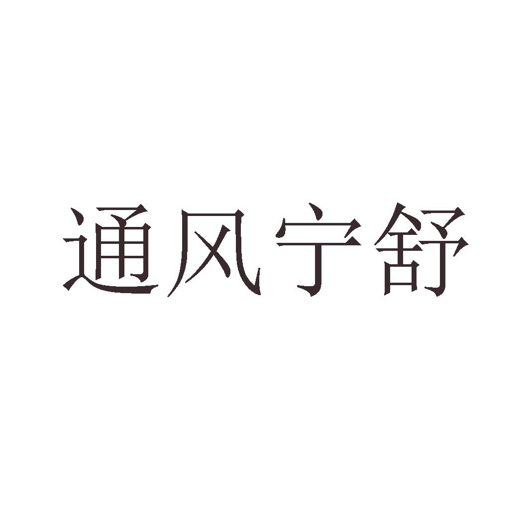 通风宁舒