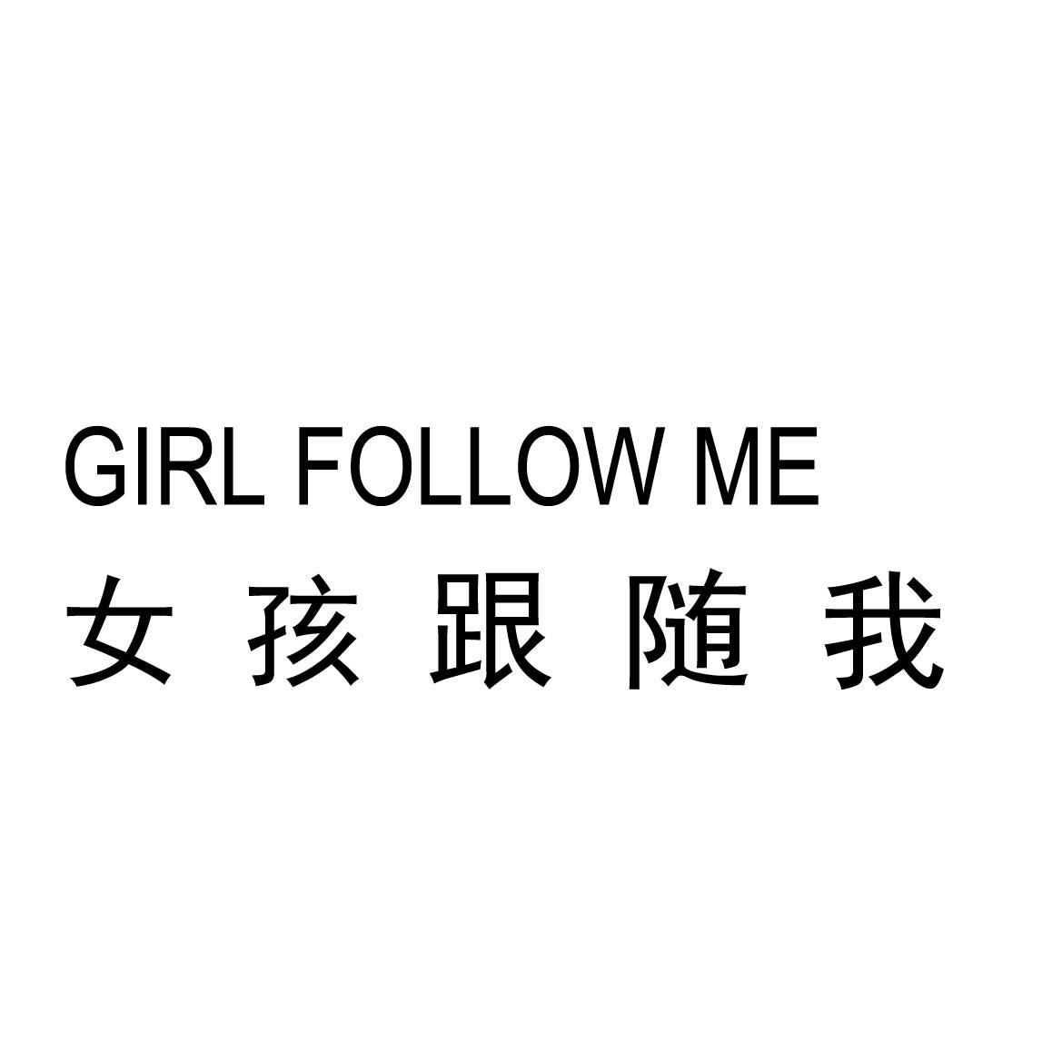 女孩跟随我 GIRL FOLLOW ME