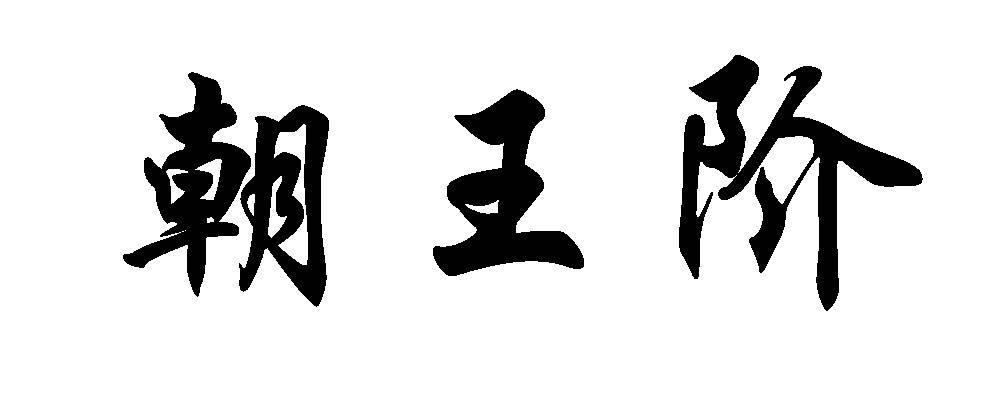 朝王阶