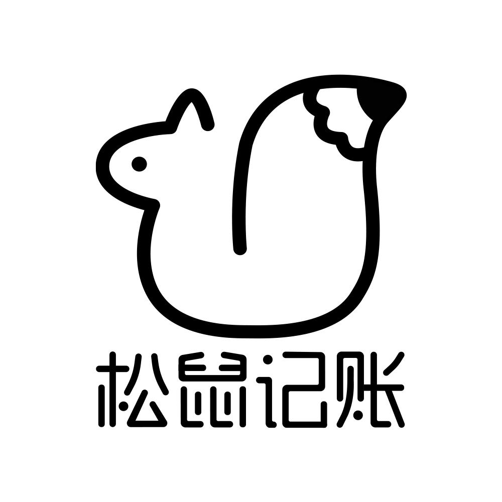 松鼠记账