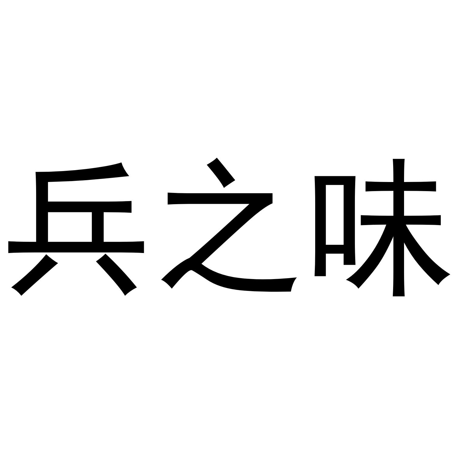 兵之味