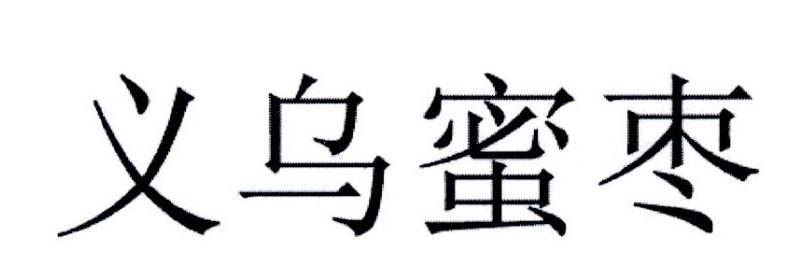 义乌蜜枣