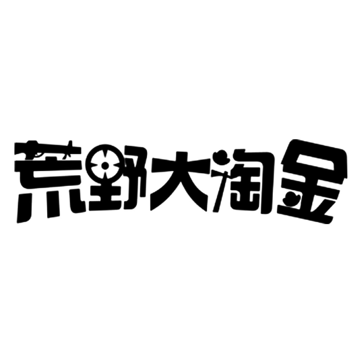 荒野大淘金