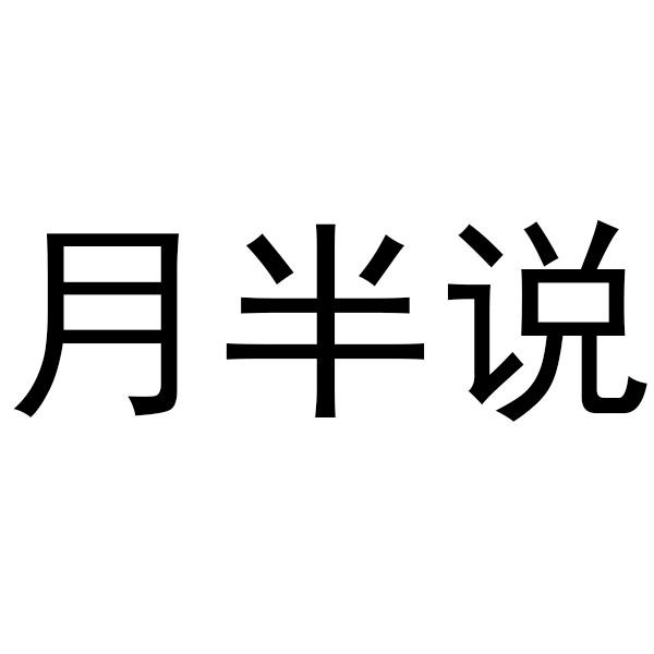 月半说