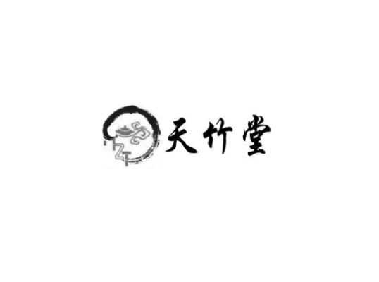 天竹堂