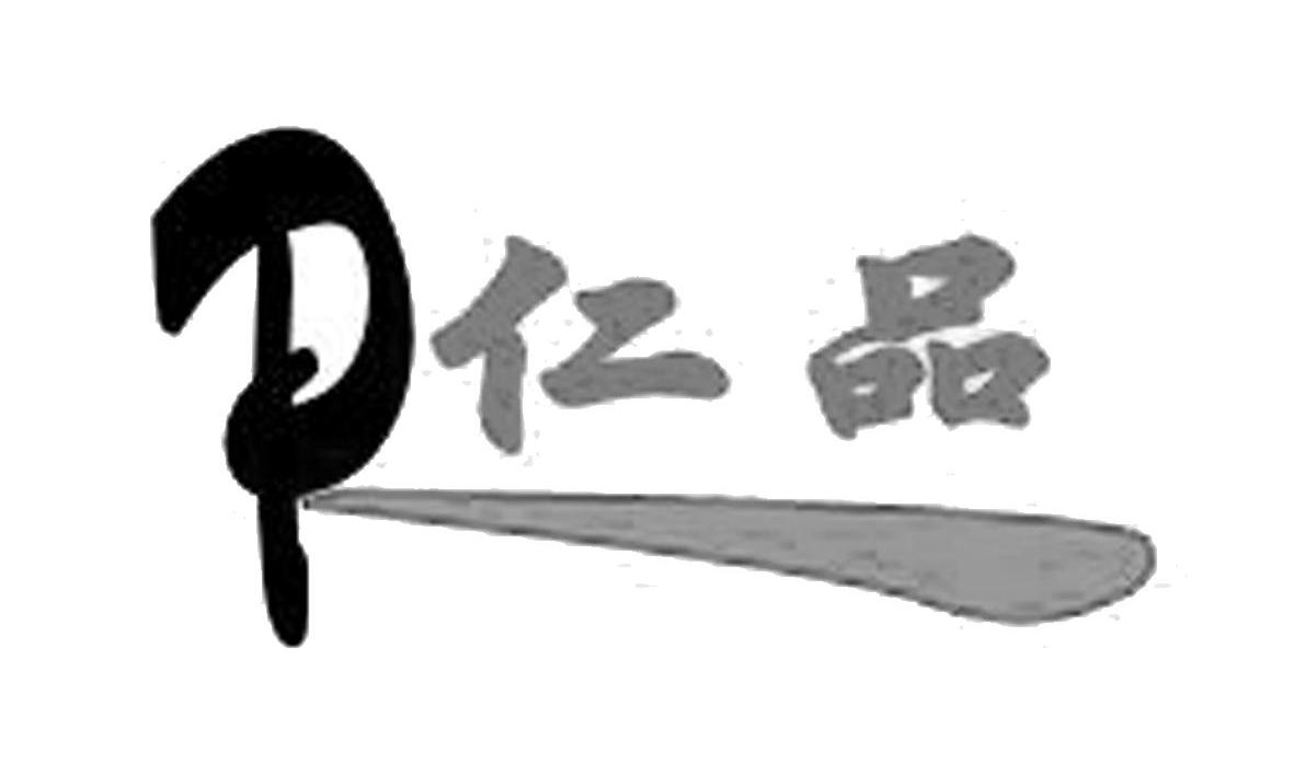 仁品 R