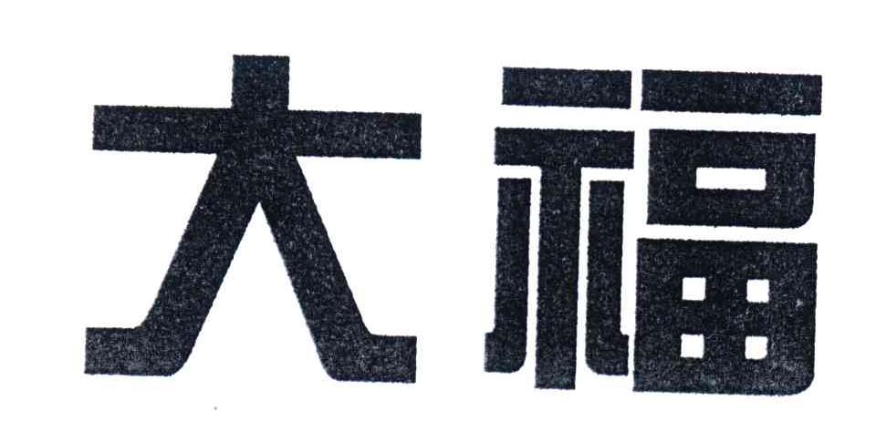 大福