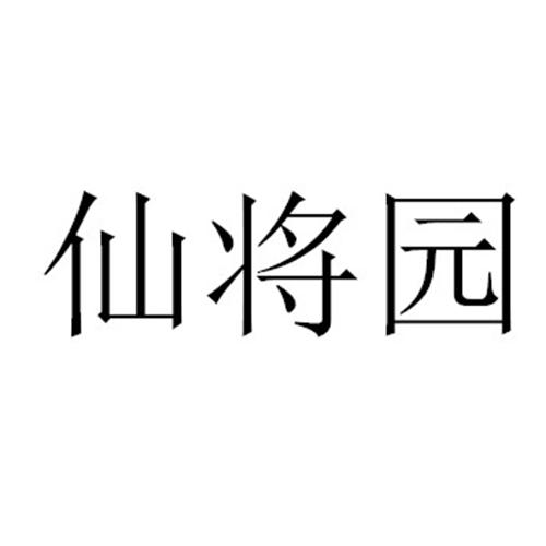 仙将园