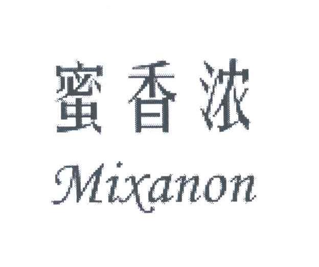 蜜香浓;MIXANON
