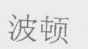波顿