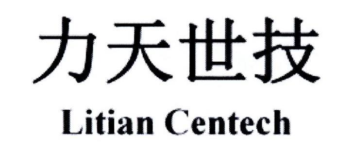 力天世技 LITIAN CENTECH