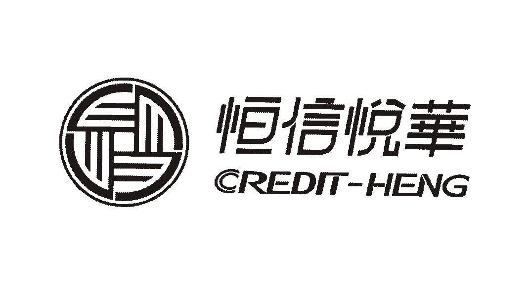 恒信悦华;CREDIT-HENG