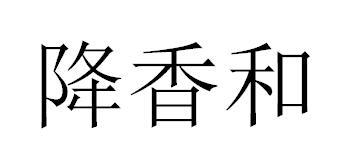 降香和