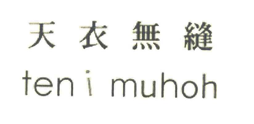 天衣无缝 TENI MUHOH