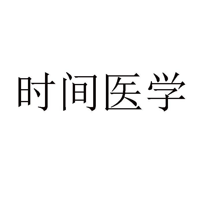 时间医学