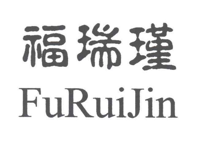 福瑞瑾