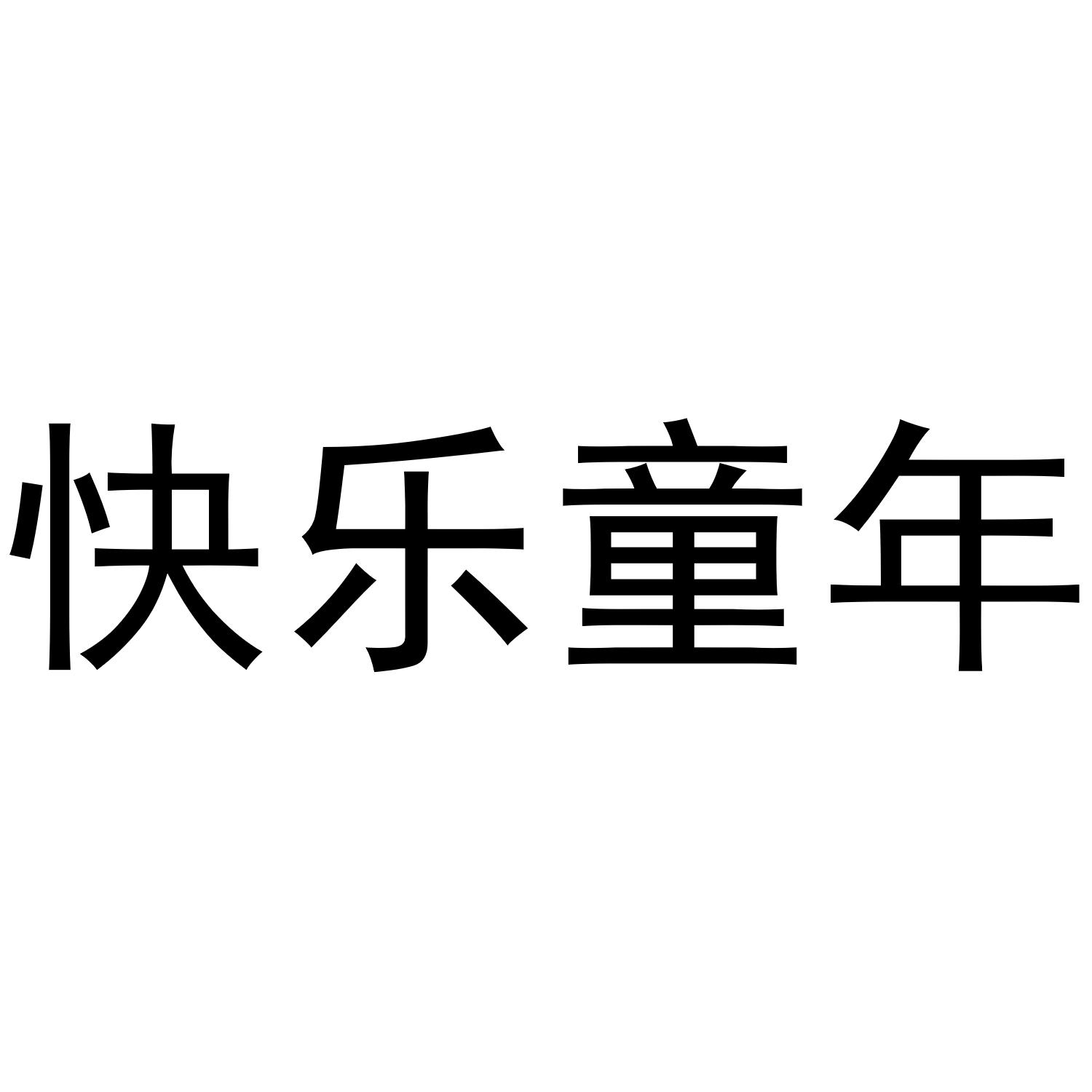 快乐童年