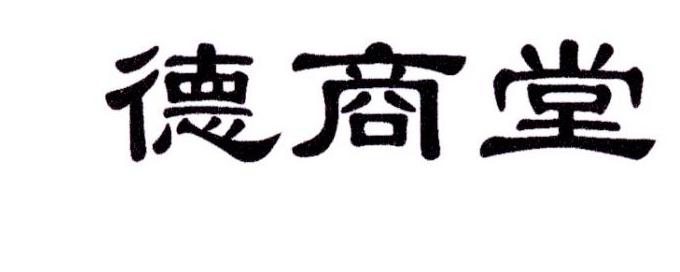 德商堂