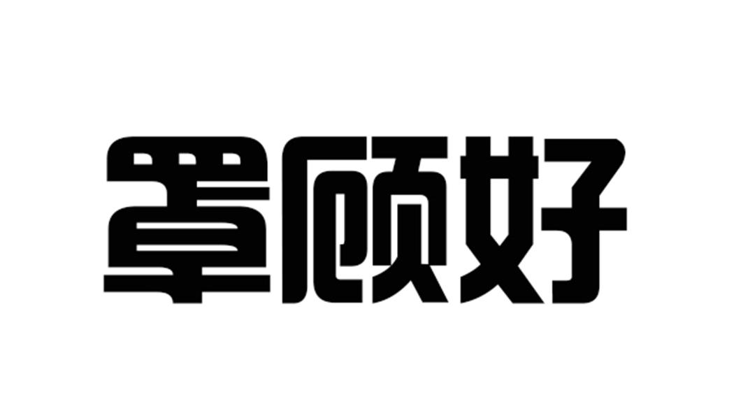 罩顾好