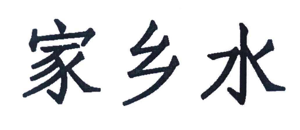 家乡水