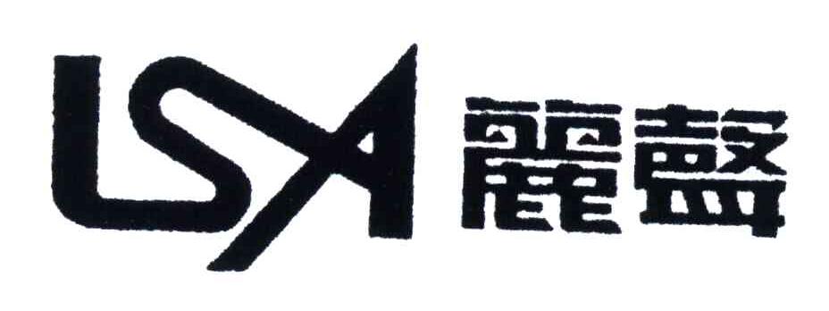 丽声LSA