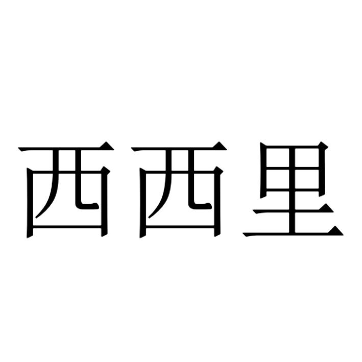 西西里