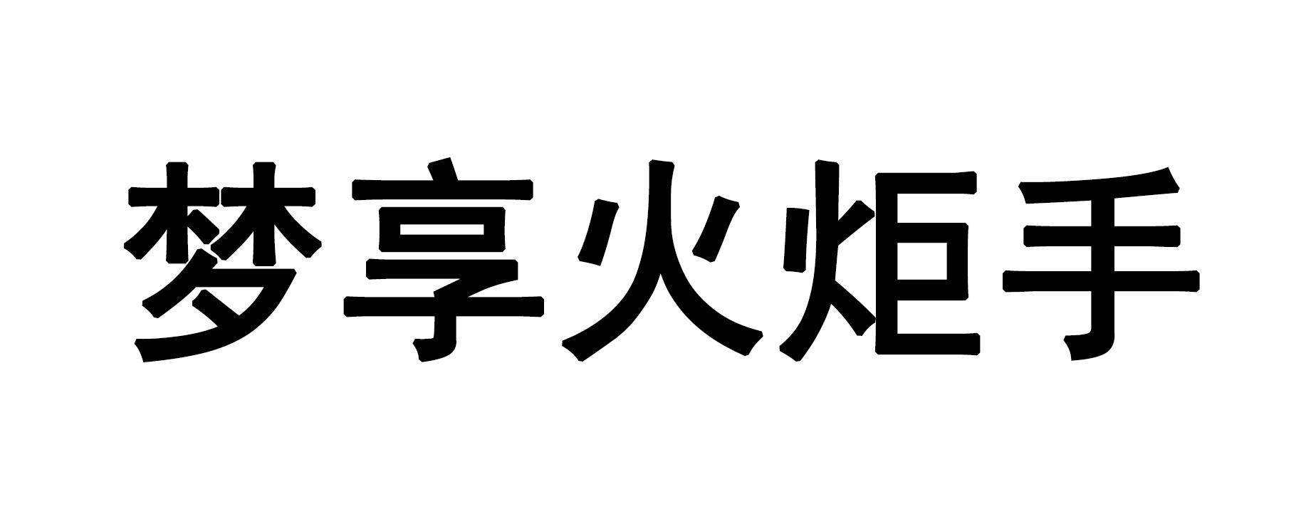 梦享火炬手
