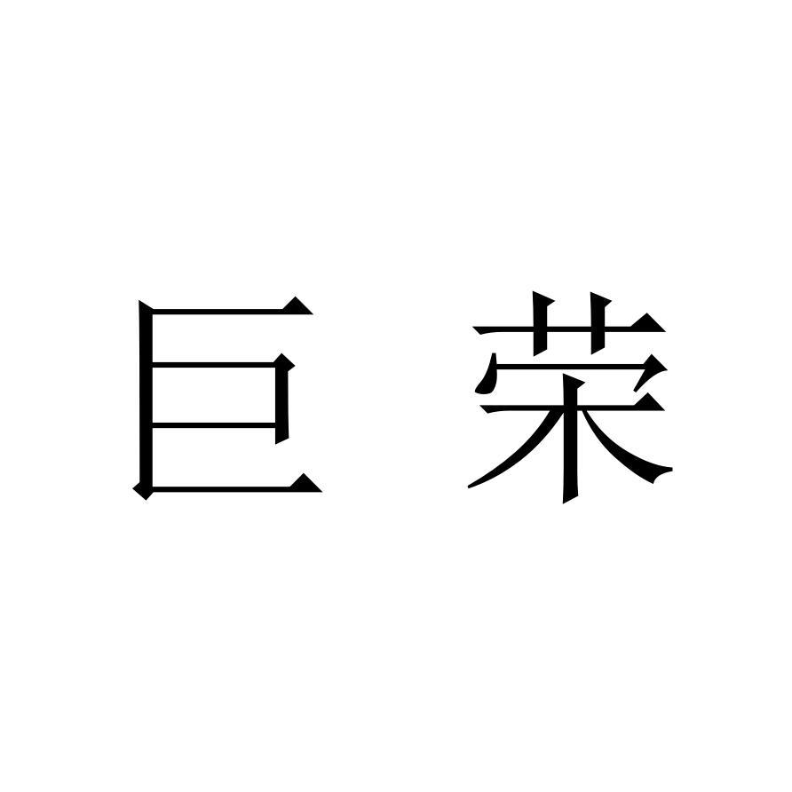 巨荣