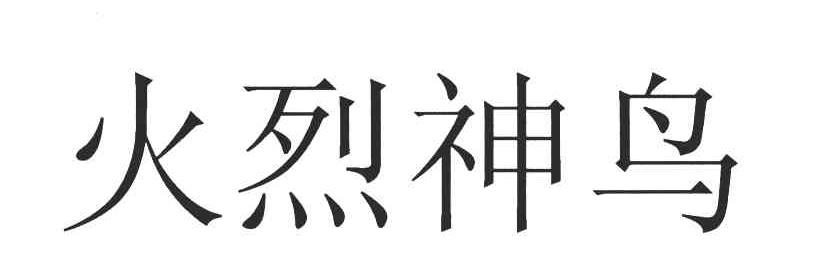 火烈神鸟