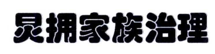 炅拥家族治理