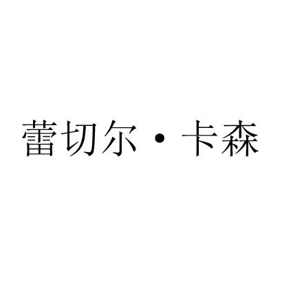 蕾切尔&bull;卡森