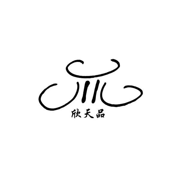 欣天品