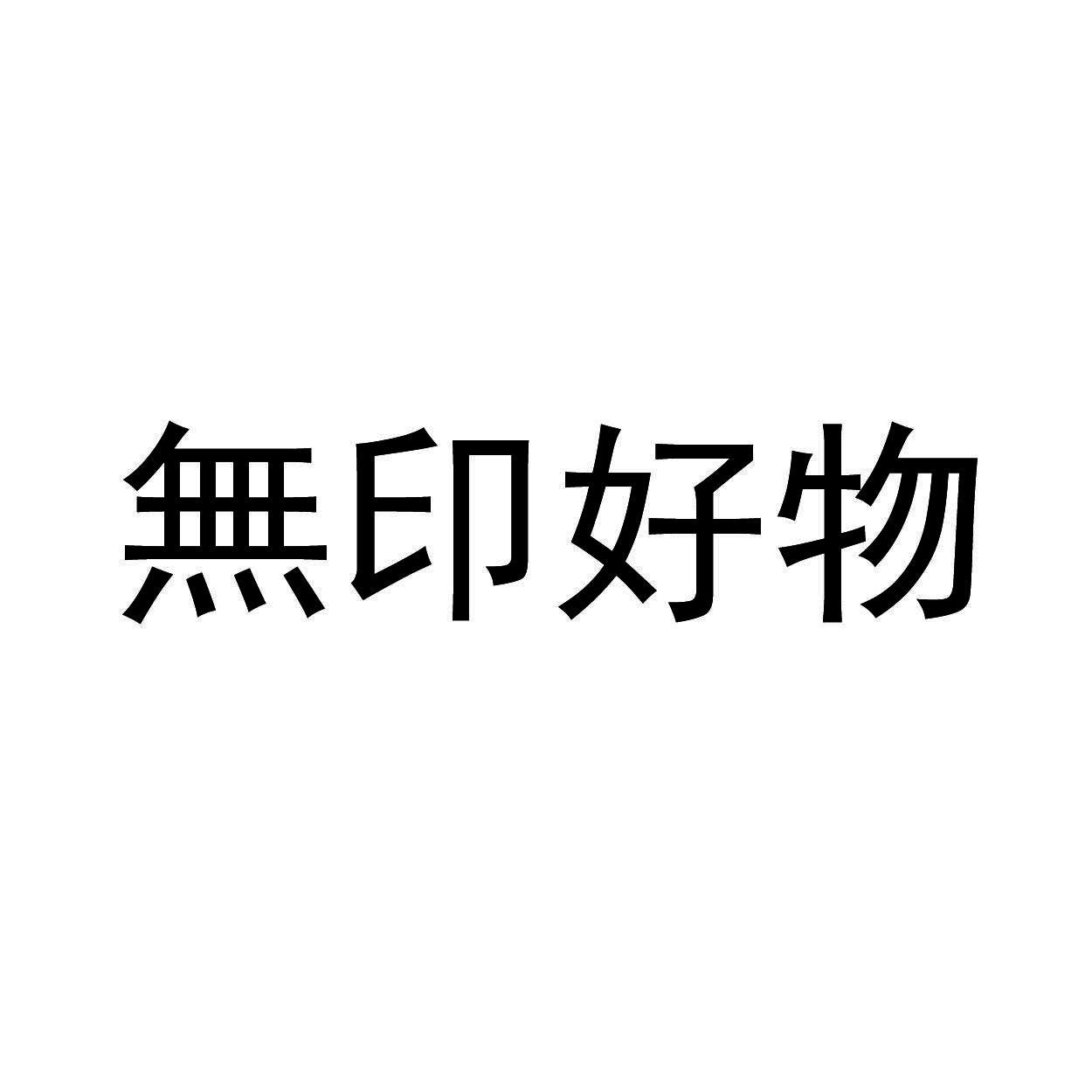 无印好物