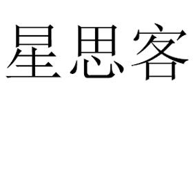 星思客