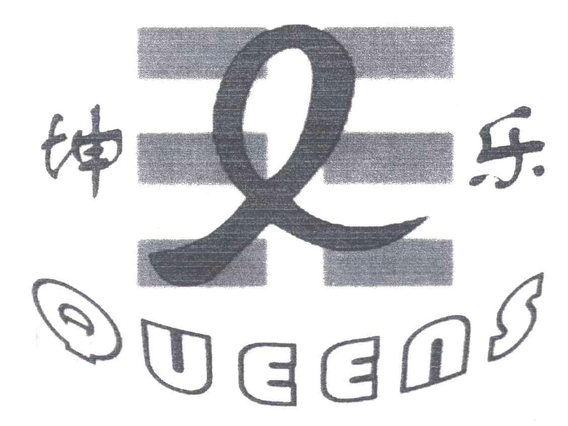 坤乐;QUEENS