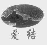 爱结