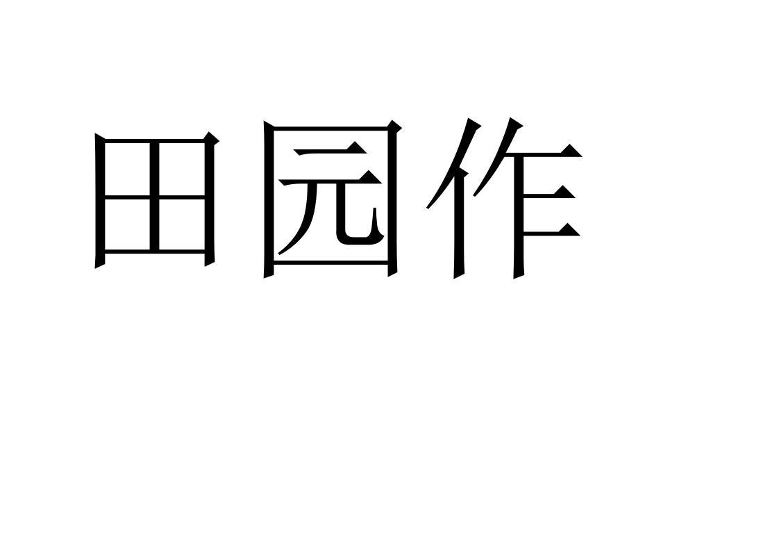 田园作