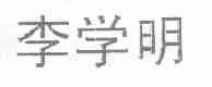 李学明