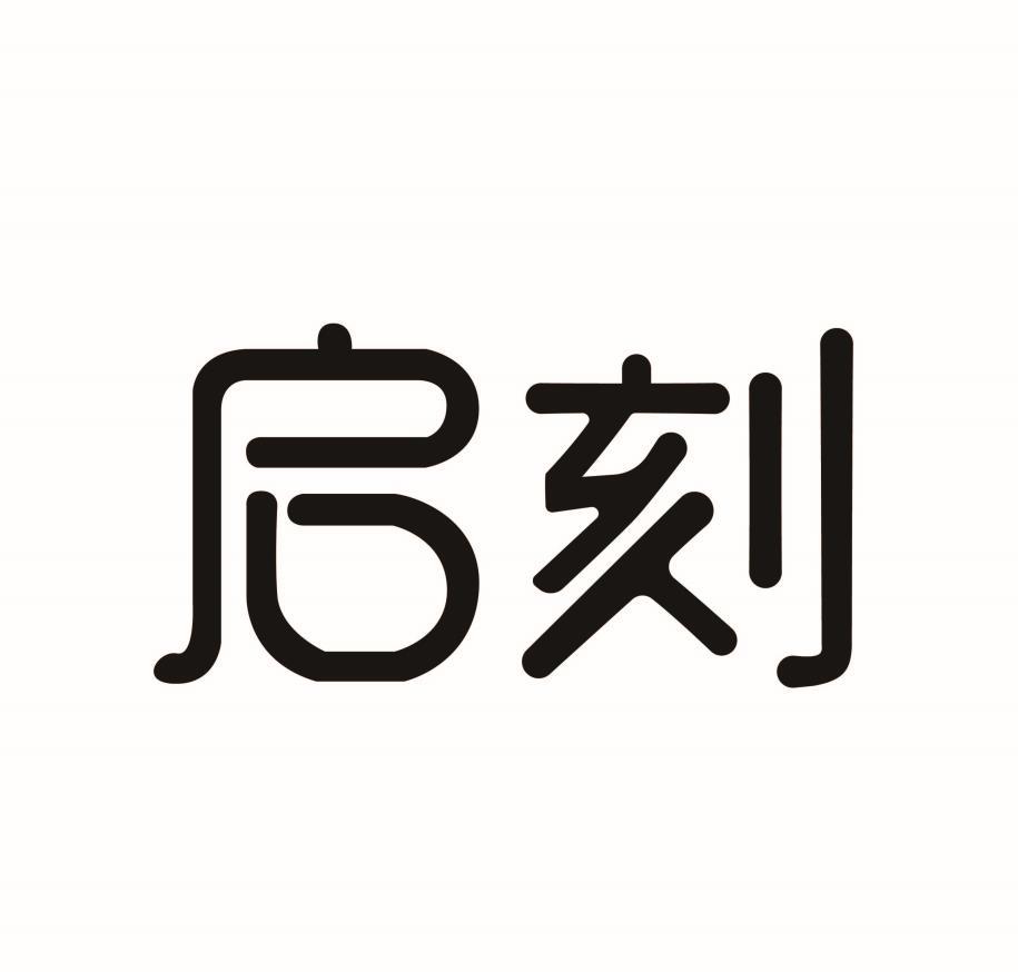启刻